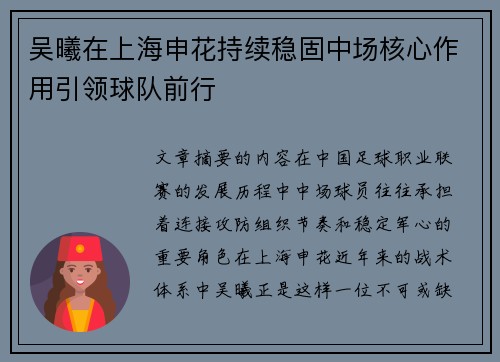 吴曦在上海申花持续稳固中场核心作用引领球队前行