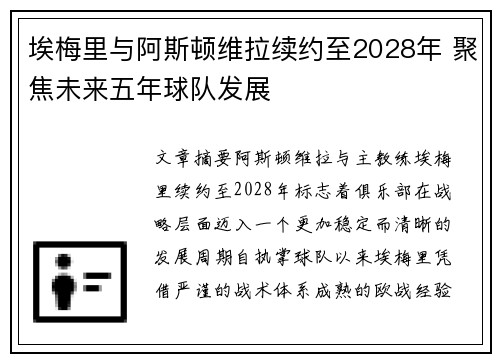 埃梅里与阿斯顿维拉续约至2028年 聚焦未来五年球队发展