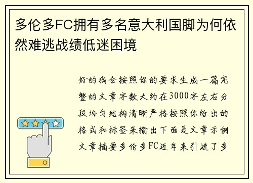 多伦多FC拥有多名意大利国脚为何依然难逃战绩低迷困境