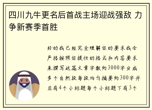 四川九牛更名后首战主场迎战强敌 力争新赛季首胜