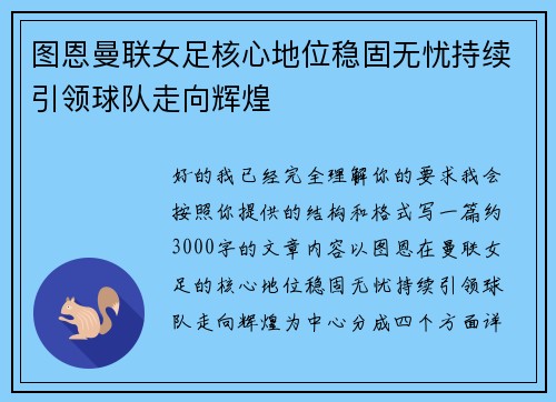 图恩曼联女足核心地位稳固无忧持续引领球队走向辉煌