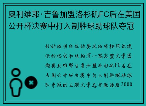奥利维耶·吉鲁加盟洛杉矶FC后在美国公开杯决赛中打入制胜球助球队夺冠