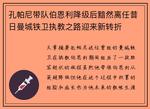 孔帕尼带队伯恩利降级后黯然离任昔日曼城铁卫执教之路迎来新转折