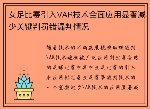 女足比赛引入VAR技术全面应用显著减少关键判罚错漏判情况