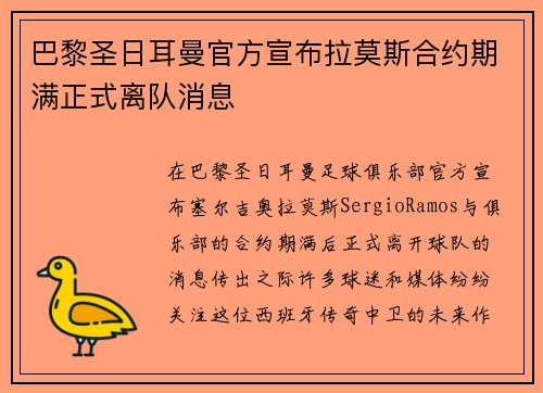 巴黎圣日耳曼官方宣布拉莫斯合约期满正式离队消息