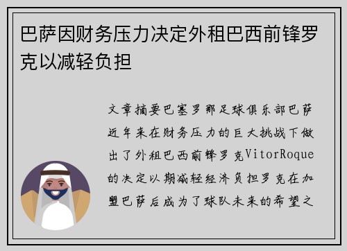 巴萨因财务压力决定外租巴西前锋罗克以减轻负担