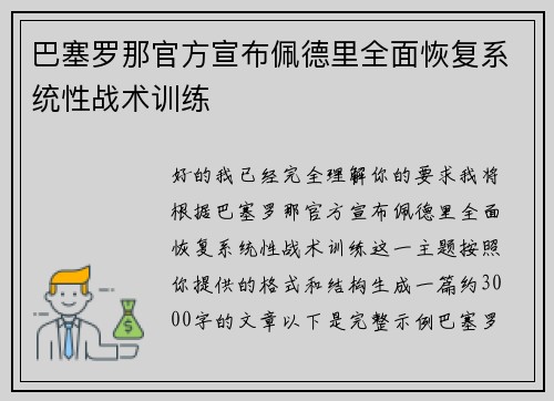 巴塞罗那官方宣布佩德里全面恢复系统性战术训练
