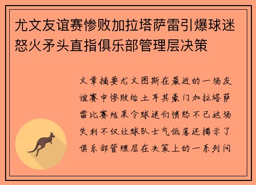 尤文友谊赛惨败加拉塔萨雷引爆球迷怒火矛头直指俱乐部管理层决策