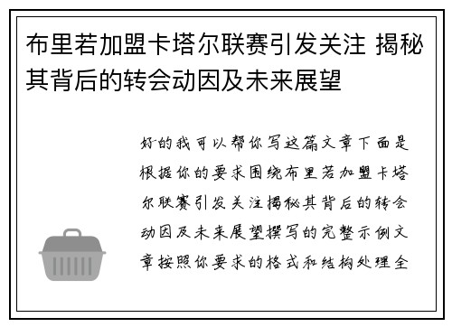 布里若加盟卡塔尔联赛引发关注 揭秘其背后的转会动因及未来展望