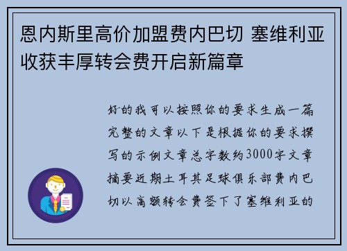 恩内斯里高价加盟费内巴切 塞维利亚收获丰厚转会费开启新篇章
