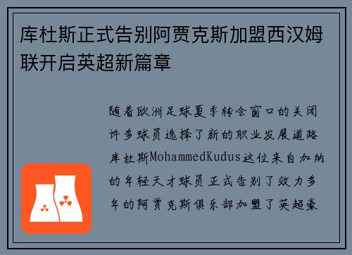 库杜斯正式告别阿贾克斯加盟西汉姆联开启英超新篇章 库杜斯正式告别阿贾克斯加盟西汉姆联开启英超新篇章