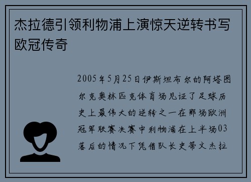 杰拉德引领利物浦上演惊天逆转书写欧冠传奇