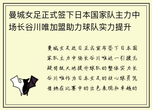 曼城女足正式签下日本国家队主力中场长谷川唯加盟助力球队实力提升
