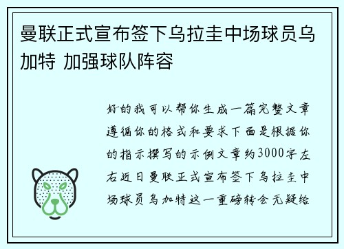 曼联正式宣布签下乌拉圭中场球员乌加特 加强球队阵容