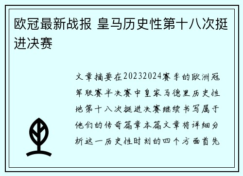 欧冠最新战报 皇马历史性第十八次挺进决赛