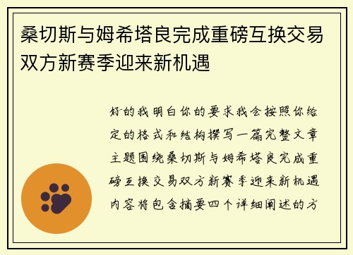桑切斯与姆希塔良完成重磅互换交易双方新赛季迎来新机遇