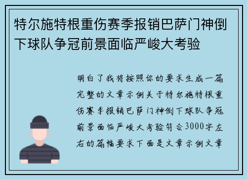 特尔施特根重伤赛季报销巴萨门神倒下球队争冠前景面临严峻大考验