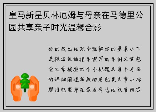 皇马新星贝林厄姆与母亲在马德里公园共享亲子时光温馨合影 皇马新星贝林厄姆与母亲在马德里公园共享亲子时光温馨合影