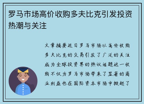 罗马市场高价收购多夫比克引发投资热潮与关注