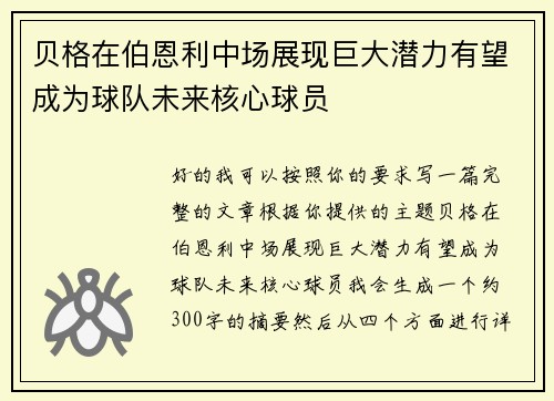 贝格在伯恩利中场展现巨大潜力有望成为球队未来核心球员