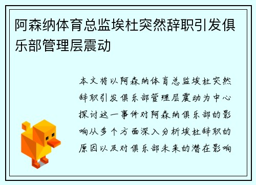 阿森纳体育总监埃杜突然辞职引发俱乐部管理层震动