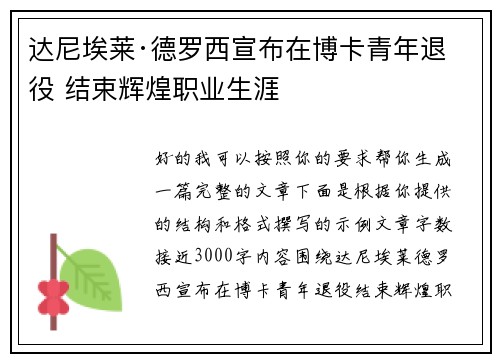 达尼埃莱·德罗西宣布在博卡青年退役 结束辉煌职业生涯