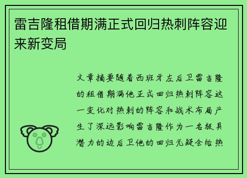 雷吉隆租借期满正式回归热刺阵容迎来新变局 雷吉隆租借期满正式回归热刺阵容迎来新变局