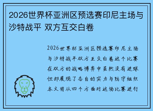 2026世界杯亚洲区预选赛印尼主场与沙特战平 双方互交白卷