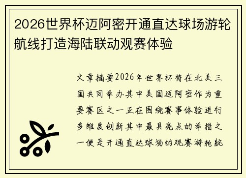 2026世界杯迈阿密开通直达球场游轮航线打造海陆联动观赛体验 2026世界杯迈阿密开通直达球场游轮航线打造海陆联动观赛体验