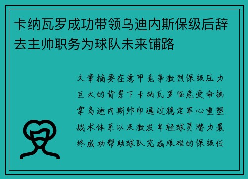 卡纳瓦罗成功带领乌迪内斯保级后辞去主帅职务为球队未来铺路