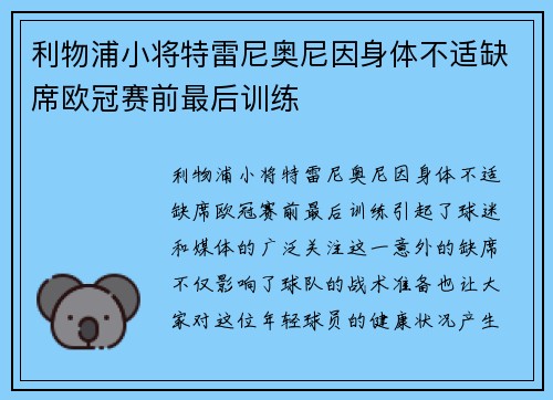 利物浦小将特雷尼奥尼因身体不适缺席欧冠赛前最后训练