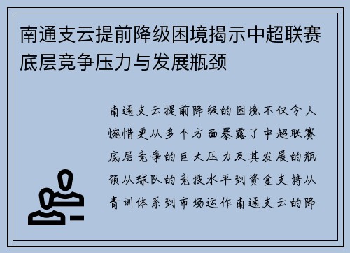 南通支云提前降级困境揭示中超联赛底层竞争压力与发展瓶颈