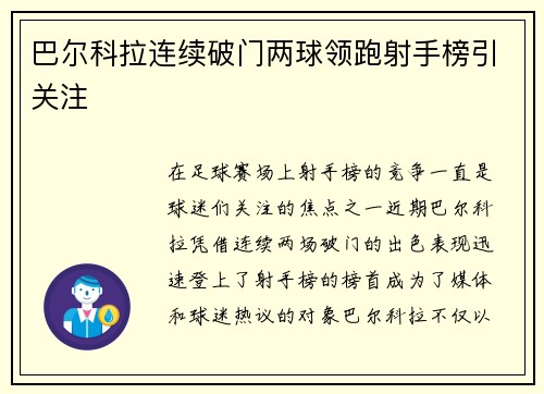 巴尔科拉连续破门两球领跑射手榜引关注 巴尔科拉连续破门两球领跑射手榜引关注