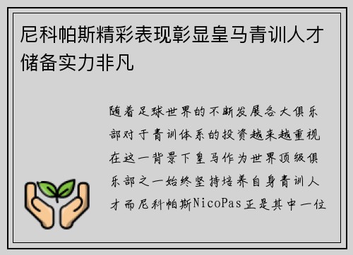 尼科帕斯精彩表现彰显皇马青训人才储备实力非凡