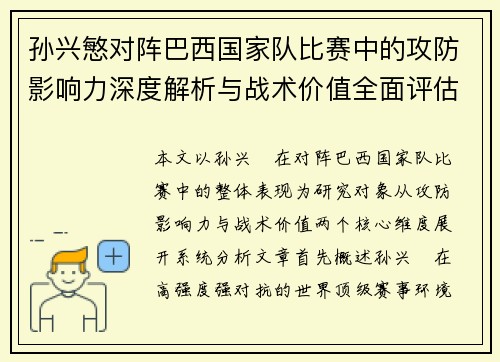 孙兴慜对阵巴西国家队比赛中的攻防影响力深度解析与战术价值全面评估 孙兴慜对阵巴西国家队比赛中的攻防影响力深度解析与战术价值全面评估