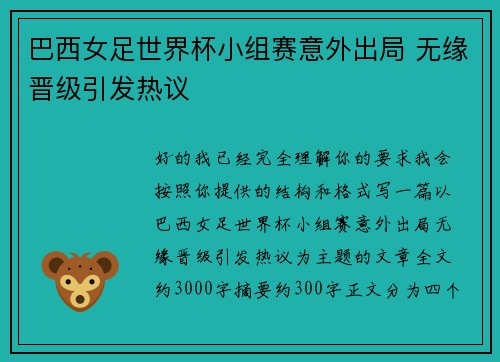 巴西女足世界杯小组赛意外出局 无缘晋级引发热议 巴西女足世界杯小组赛意外出局 无缘晋级引发热议