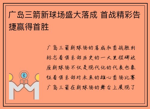 广岛三箭新球场盛大落成 首战精彩告捷赢得首胜 广岛三箭新球场盛大落成 首战精彩告捷赢得首胜