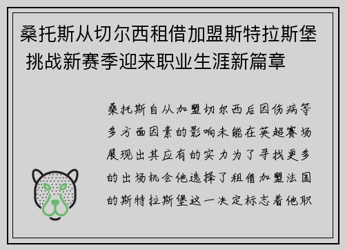 桑托斯从切尔西租借加盟斯特拉斯堡 挑战新赛季迎来职业生涯新篇章 桑托斯从切尔西租借加盟斯特拉斯堡 挑战新赛季迎来职业生涯新篇章