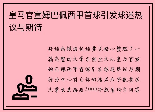 皇马官宣姆巴佩西甲首球引发球迷热议与期待 皇马官宣姆巴佩西甲首球引发球迷热议与期待