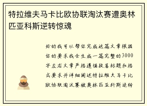 特拉维夫马卡比欧协联淘汰赛遭奥林匹亚科斯逆转惊魂 特拉维夫马卡比欧协联淘汰赛遭奥林匹亚科斯逆转惊魂