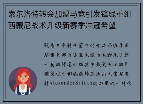 索尔洛特转会加盟马竞引发锋线重组西蒙尼战术升级新赛季冲冠希望 索尔洛特转会加盟马竞引发锋线重组西蒙尼战术升级新赛季冲冠希望