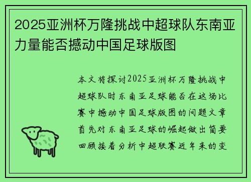 2025亚洲杯万隆挑战中超球队东南亚力量能否撼动中国足球版图 2025亚洲杯万隆挑战中超球队东南亚力量能否撼动中国足球版图