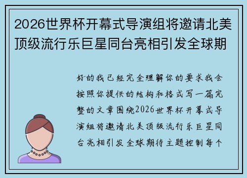 2026世界杯开幕式导演组将邀请北美顶级流行乐巨星同台亮相引发全球期待 2026世界杯开幕式导演组将邀请北美顶级流行乐巨星同台亮相引发全球期待