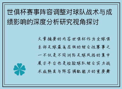 世俱杯赛事阵容调整对球队战术与成绩影响的深度分析研究视角探讨